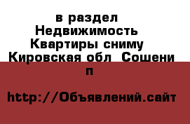  в раздел : Недвижимость » Квартиры сниму . Кировская обл.,Сошени п.